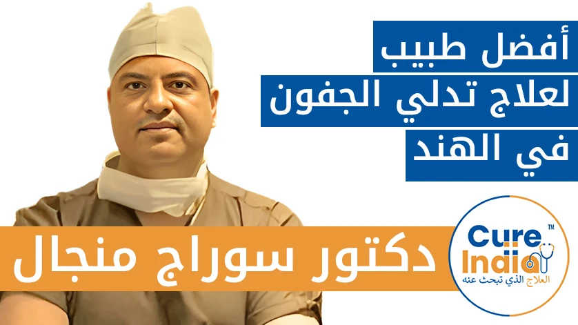 دكتور. سوراج منجال: أفضل طبيب لعلاج تدلي الجفون في الهند